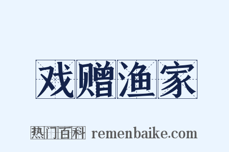 戏赠渔家是什么意思的图片